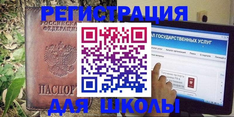 прописка для школы в Орловской области
